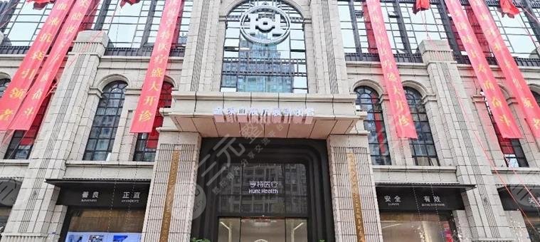 亨特醫(yī)院
