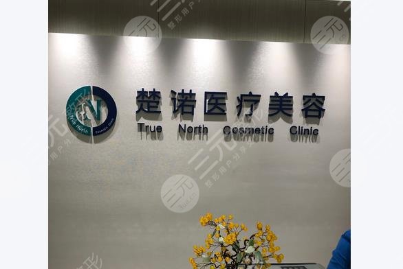 北京楚諾醫(yī)療美容
