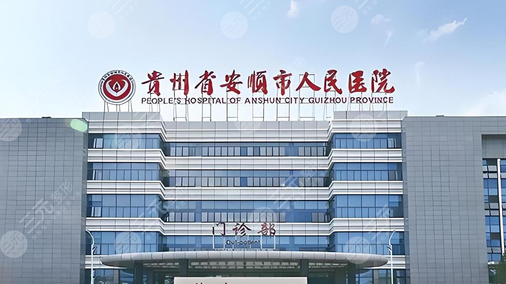 安順人民醫(yī)院整形科的靈魂拷問