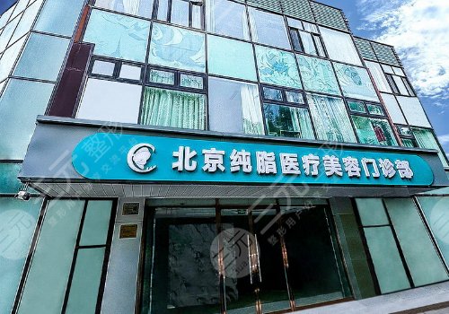 北京純脂醫(yī)療美容門診部