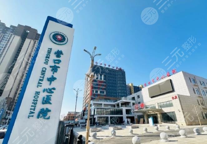 營口市中心醫(yī)院整形科