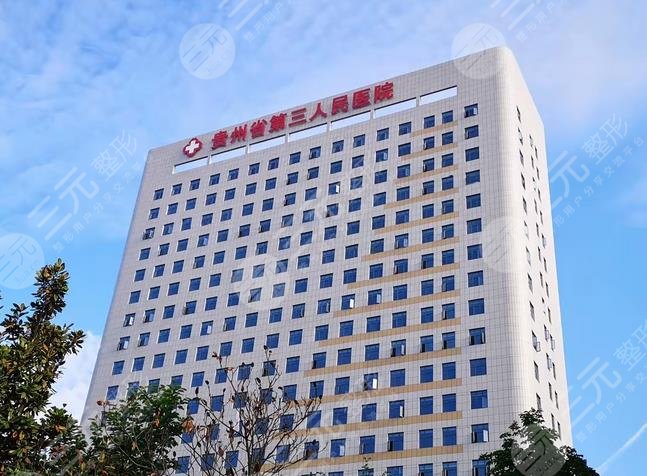 貴州省第三人民醫(yī)院整形科怎么樣