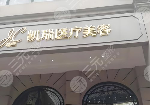 上海凱瑞醫(yī)美的孫傳醫(yī)生