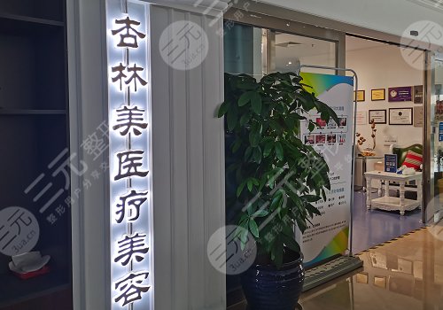 北京杏林美醫(yī)療美容門診部