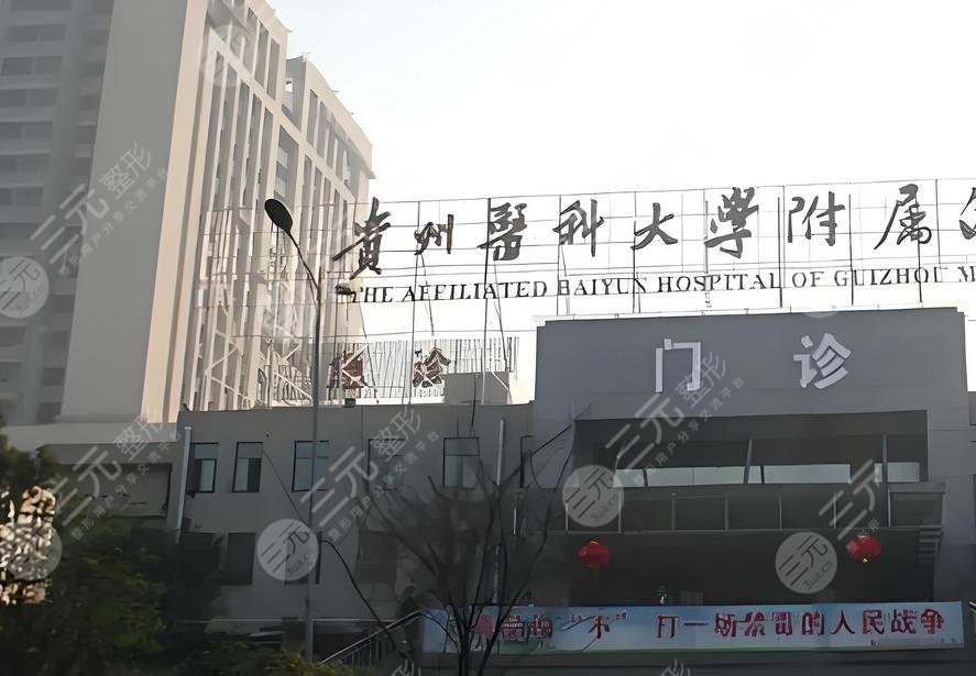 貴州醫(yī)科大學附屬醫(yī)院