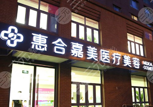 北京惠合嘉美整形醫(yī)院拉皮
