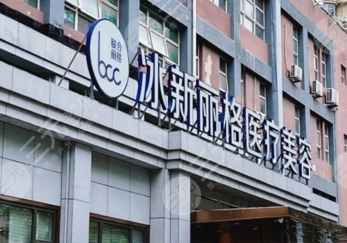 冰新麗格醫(yī)生評價與反饋(北京)