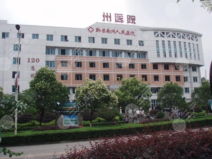 黔東南州人民醫(yī)院