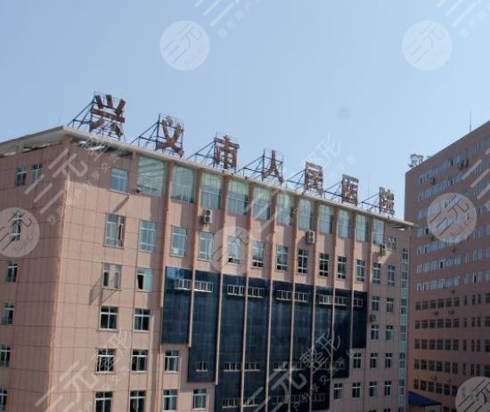 興義人民醫(yī)院