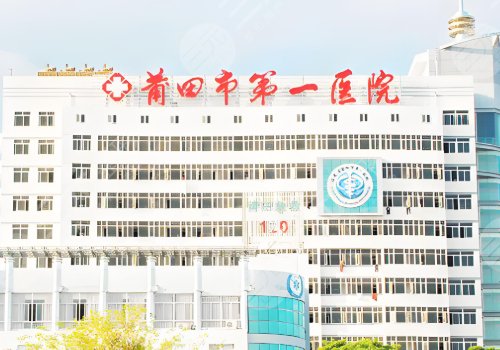 莆田第一醫(yī)院縮胸