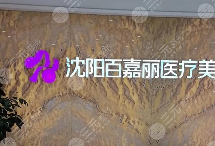沈陽和平百嘉麗
