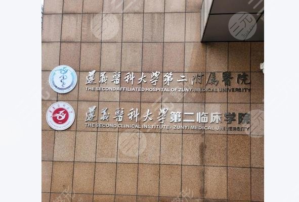 貴醫(yī)大附二院