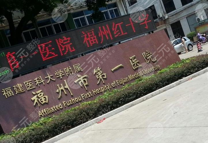 福州第一醫(yī)院