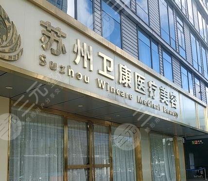蘇州衛(wèi)康
