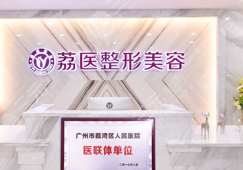 廣州荔醫(yī)整形醫(yī)院余東文醫(yī)生