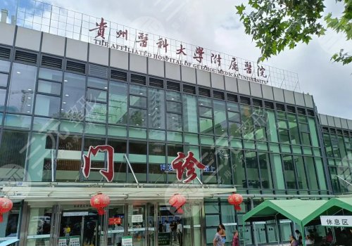 貴州醫(yī)科大學(xué)附屬醫(yī)院隆鼻