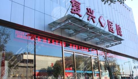 北京復(fù)興醫(yī)院