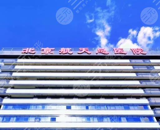 北京航天總醫(yī)院