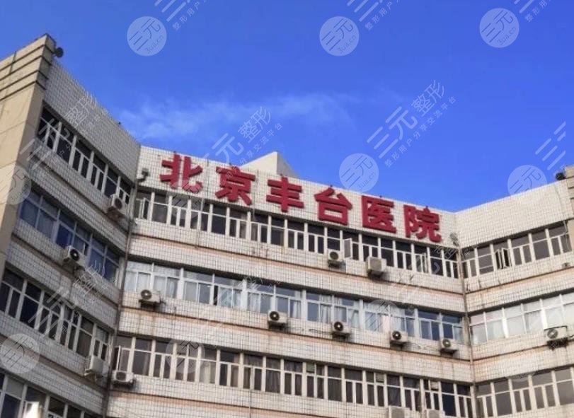 北京豐臺(tái)醫(yī)院