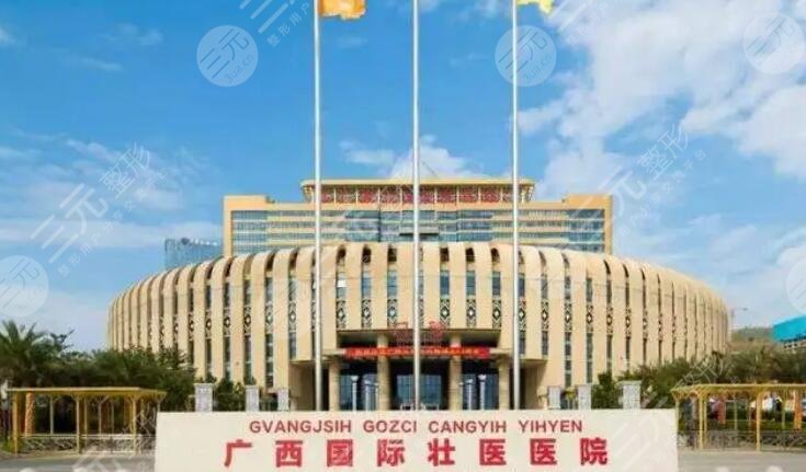 廣西國(guó)際壯醫(yī)醫(yī)院