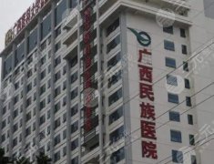 廣西民族醫(yī)院可以打玻尿酸嗎？費(fèi)用高不高？來看詳細(xì)介紹