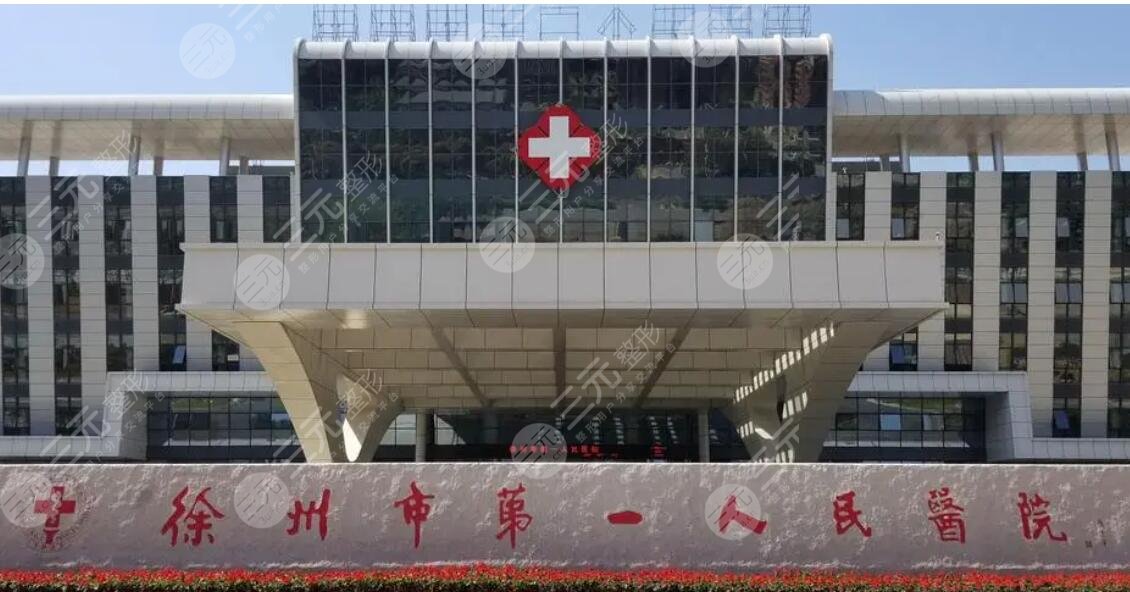 徐州第一人民醫(yī)院