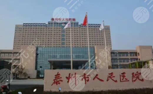 泰州人民醫(yī)院