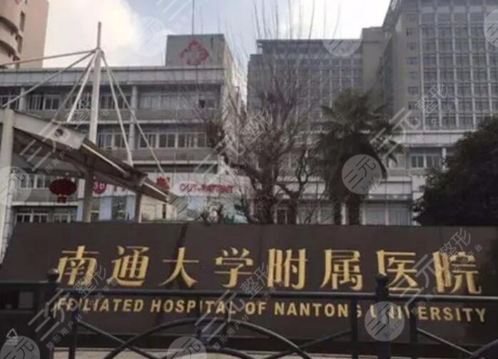 南通大學附屬醫(yī)院