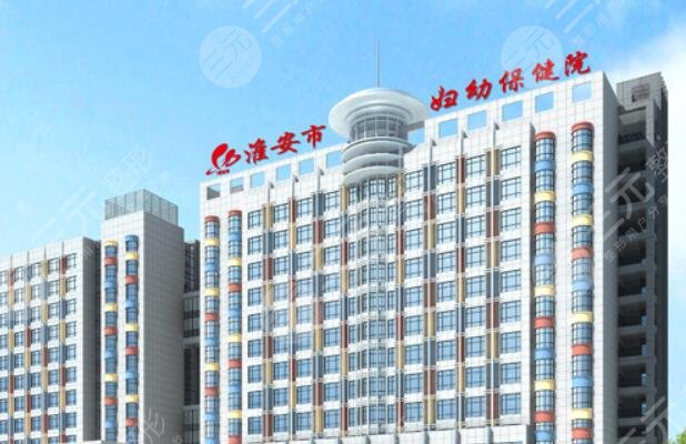 淮安婦幼保健院