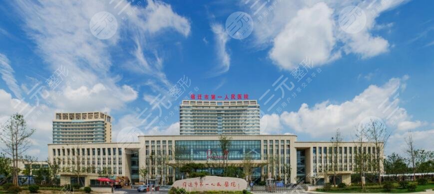 江蘇省人民醫(yī)院宿遷分院