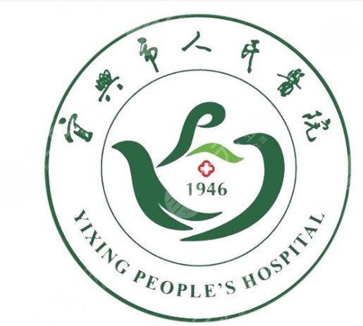 宜興人民醫(yī)院