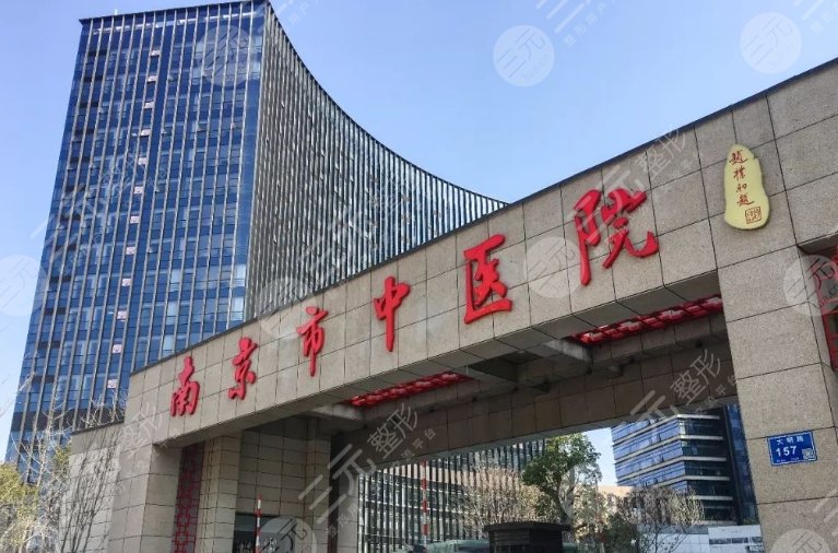 南京中醫(yī)院