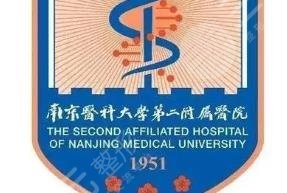 南京醫(yī)科大學第二附屬醫(yī)院