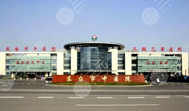 東臺(tái)中醫(yī)院