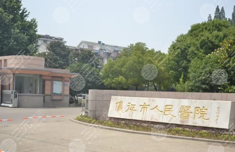 儀征人民醫(yī)院