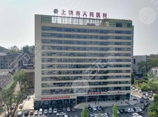 上饒人民醫(yī)院