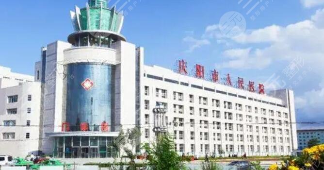 慶陽人民醫(yī)院