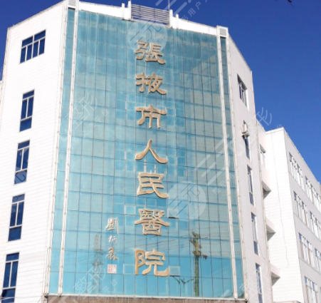 張掖人民醫(yī)院
