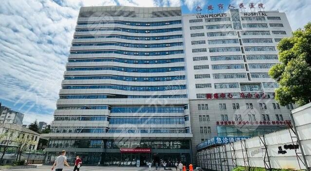 六安人民醫(yī)院