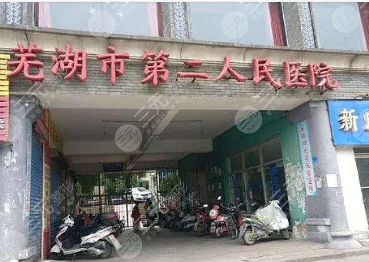 蕪湖第二人民醫(yī)院