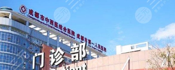成都中西醫(yī)結(jié)合醫(yī)院