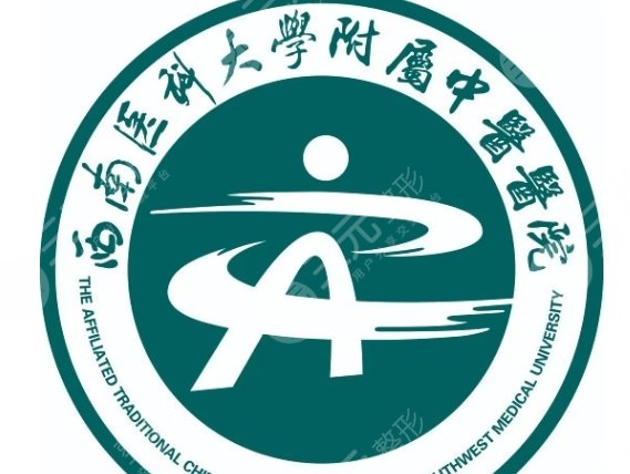 西南醫(yī)科大學(xué)附屬中醫(yī)醫(yī)院