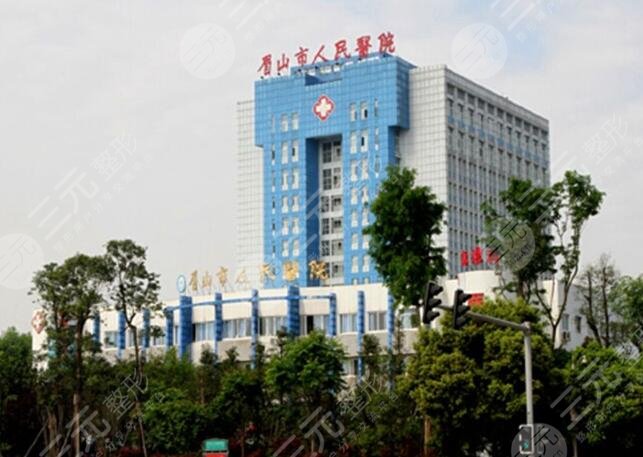 眉山人民醫(yī)院