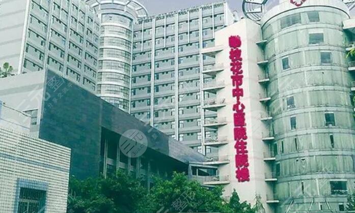 攀枝花中心醫(yī)院