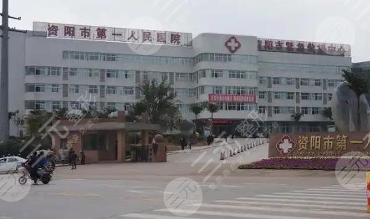 資陽第一人民醫(yī)院