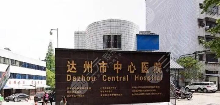 達(dá)州市中心醫(yī)院