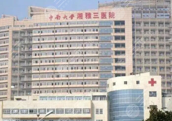 中南大學(xué)湘雅三醫(yī)院