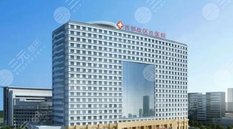 成都西部戰(zhàn)區(qū)總醫(yī)院