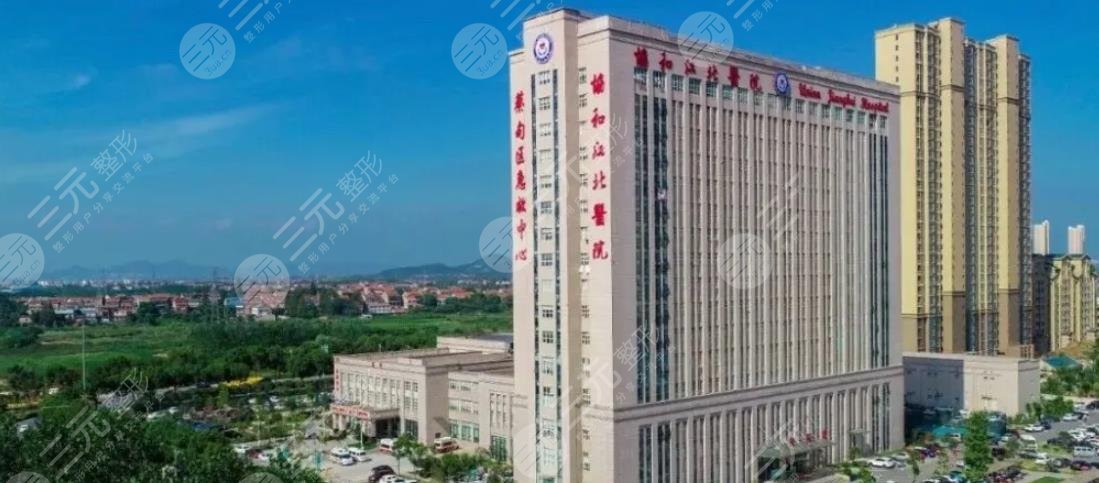 武漢協(xié)和江北醫(yī)院