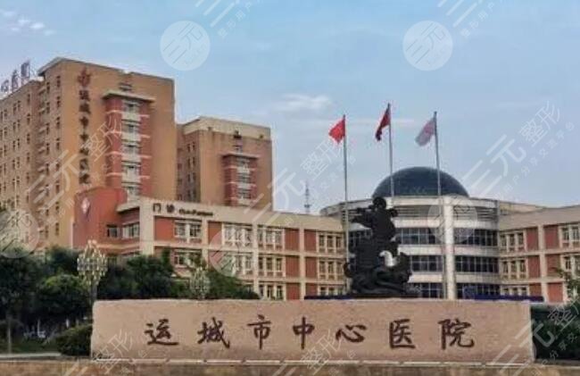 運(yùn)城中心醫(yī)院